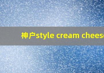 神户style cream cheese